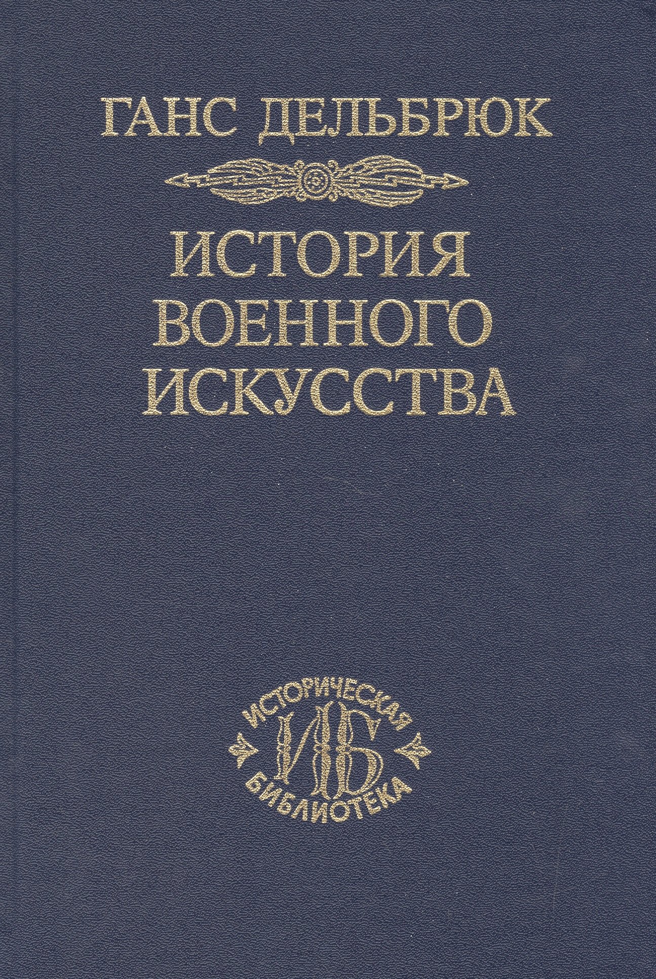 

История военного искусства. В рамках политической истории т. 6. Новое время (продолжение)