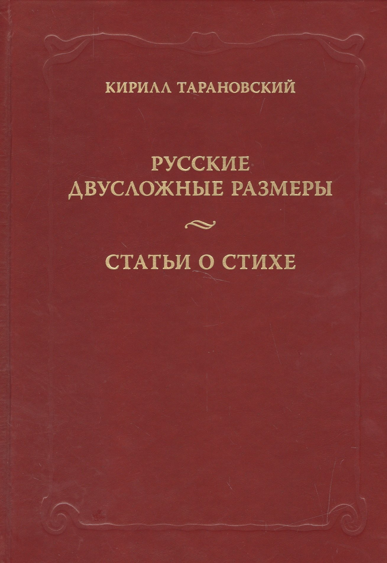 

Русские двусложные размеры. Статьи о стихе