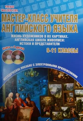  - Мастер-класс учителя английского языка. 9-11 классы. Выпуск 2. Жизнь художников в их картинах. Английская школа живописи. Истоки и представители (+2 DVD)