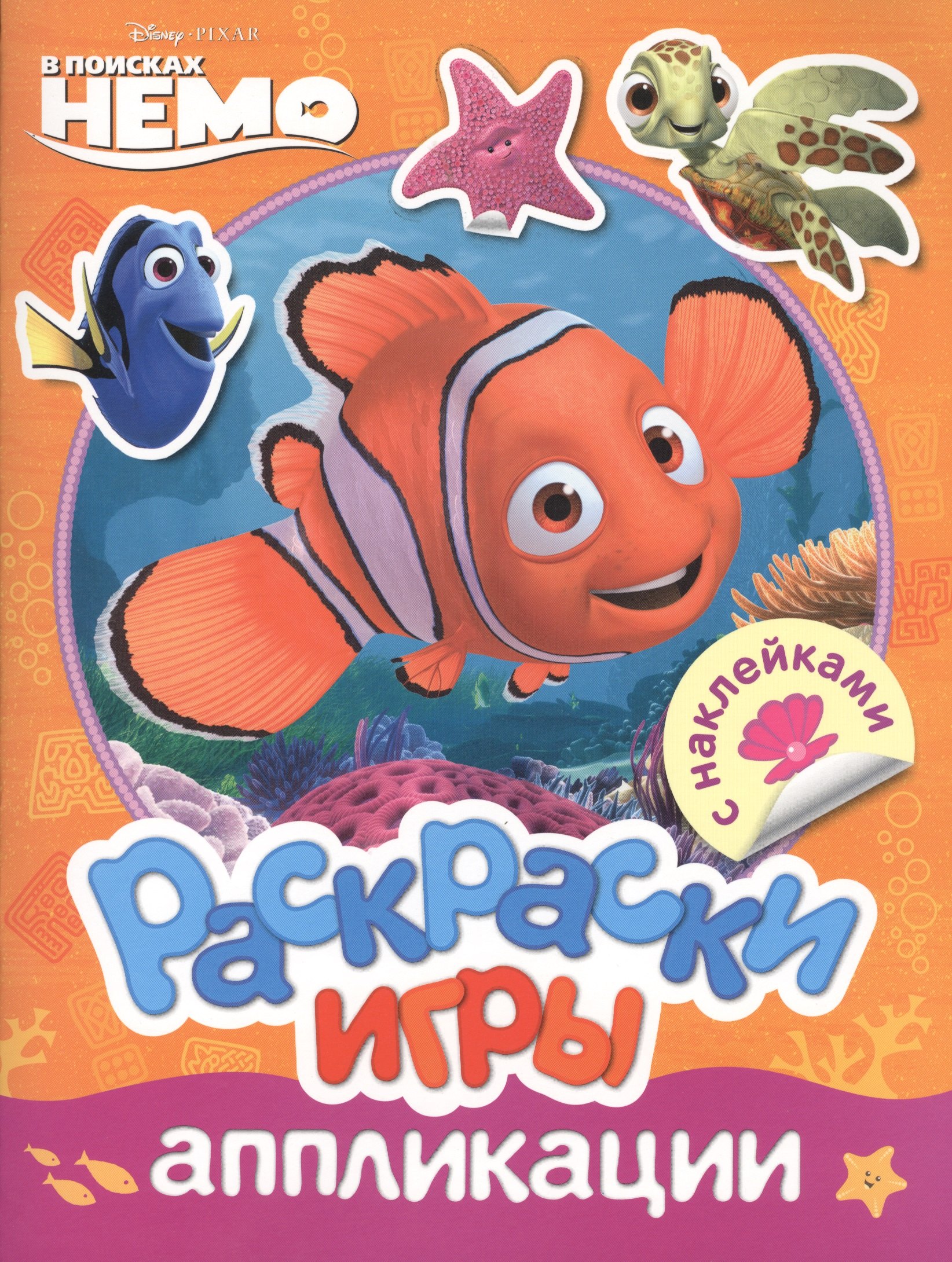 

Disney. Немо. Раскраски, игры, аппликации с наклейками