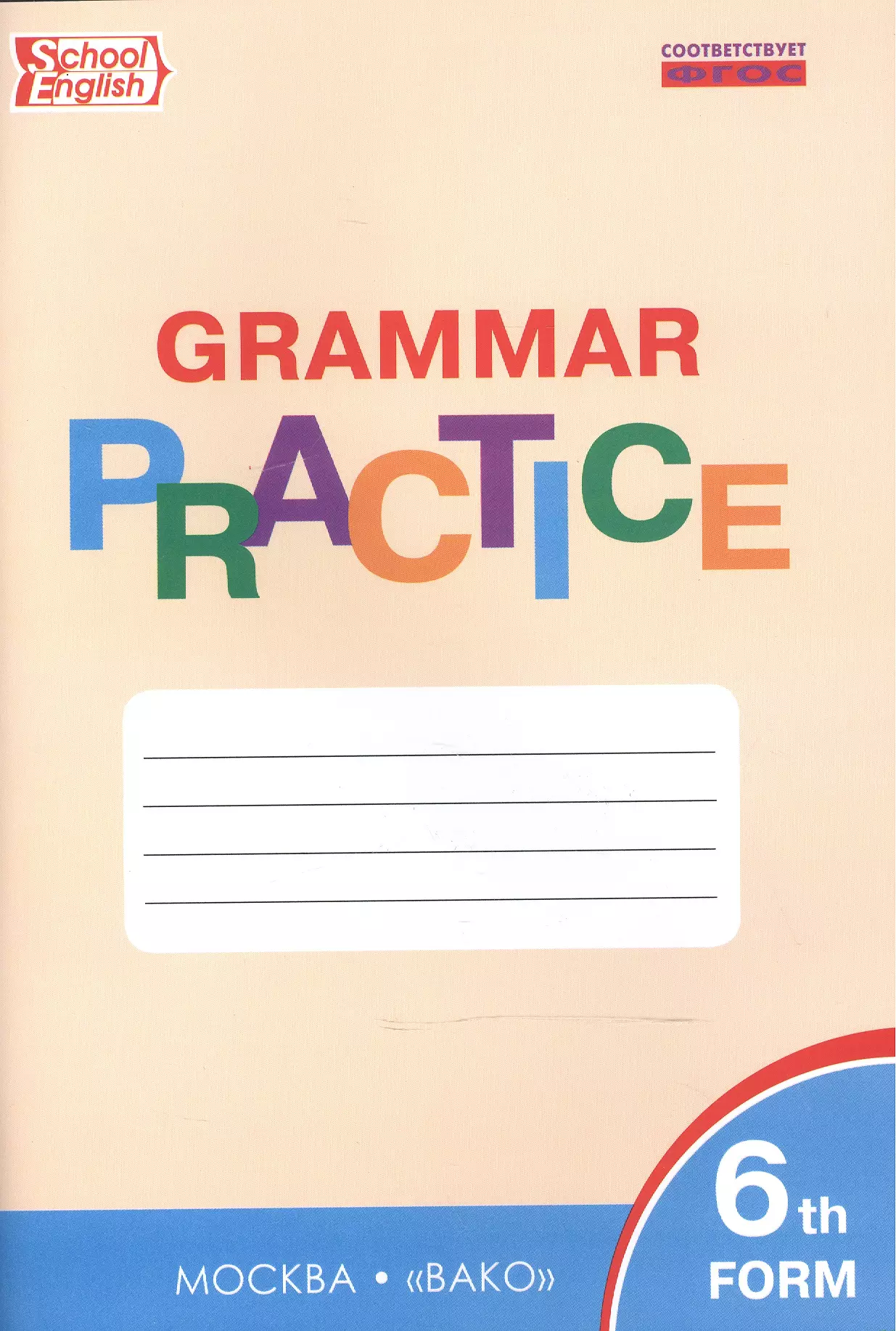 Grammar practice 2 класс. Английский язык 5 класс грамматический тренажер ФГОС Вако. Тренажер Вако английский язык Макарова. Английский язык 5 класс грамматический тренажер. Grammar Practice тренажер грамматика английского языка.