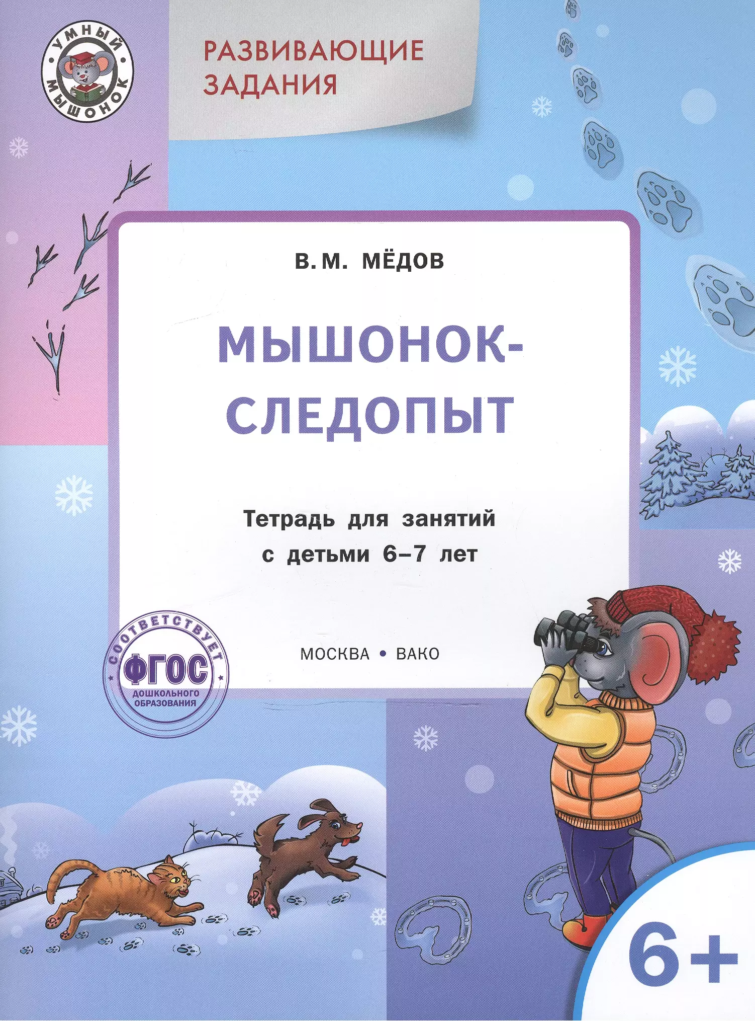 Медов Вениамин Маевич - Развивающие задания. Мышонок-следопыт: тетрадь для занятий с детьми 6+