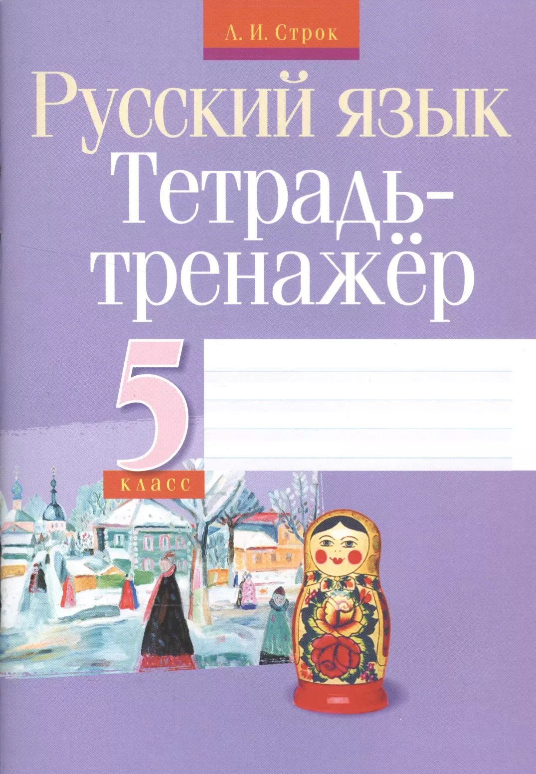 Тренажер по русскому 7 класс александрова. Русский язык тетрадь. Тренажер по русскому языку 5 класс. Тетрадь тренажер по русскому языку 5 класс. Тренажёр пятый класс русский язык.