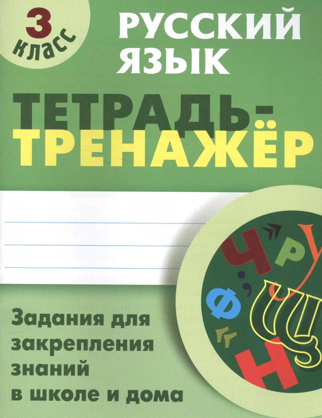 Новая школа тренажер русский. Тренажер по русскому языку. Тетрадь тренажер по русскому языку. Тетрадка тренажер. Тетрадь тренажер 1 класс.