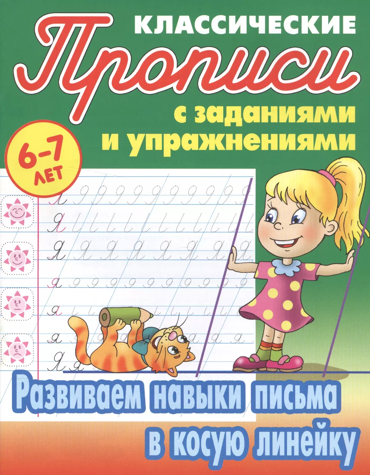 Задачи навыка письма. Классические прописи 6-7 лет Петренко. Классические прописи. Задания прописи. Классические прописи с заданиями.