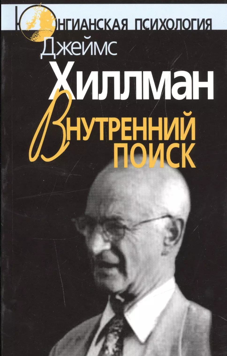 Хиллман Джеймс - Внутренний поиск Сборник работ разных лет (мЮП) Хиллман