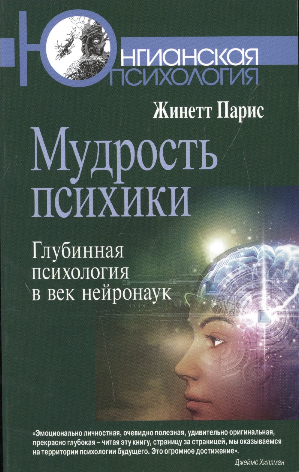 Век психологии. Жинетт Парис мудрость психики. Книги по психологии. Психология книги. Обложки книг по психологии.