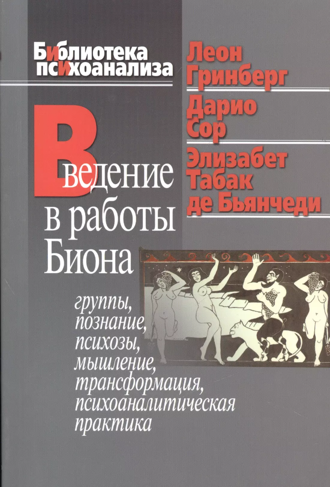 Группа познание. Введение в работы Биона. Бион трансформации. Уилфред Бион книги. Бион психоанализ.