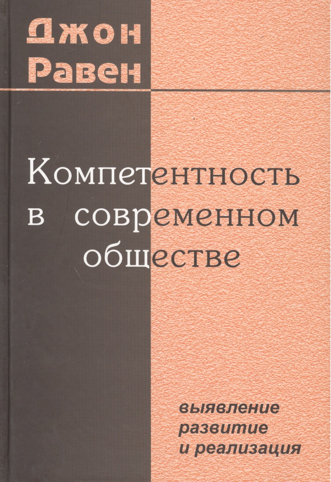 

Компетентность в современном обществе. Выявление, развитие и реализация