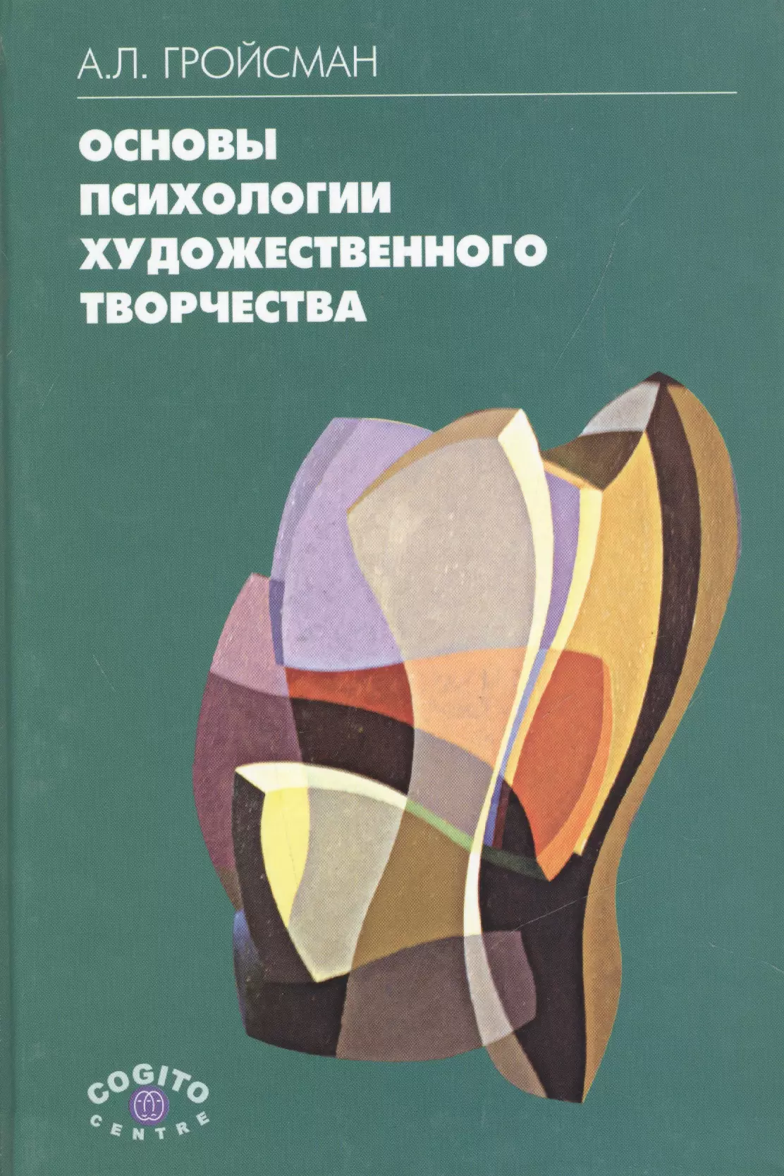 Художественный повтор. Психология в художественной литературе. Гройсман Алексей Львович. А. Л. Гройсман. Основы психологии двухтомник.