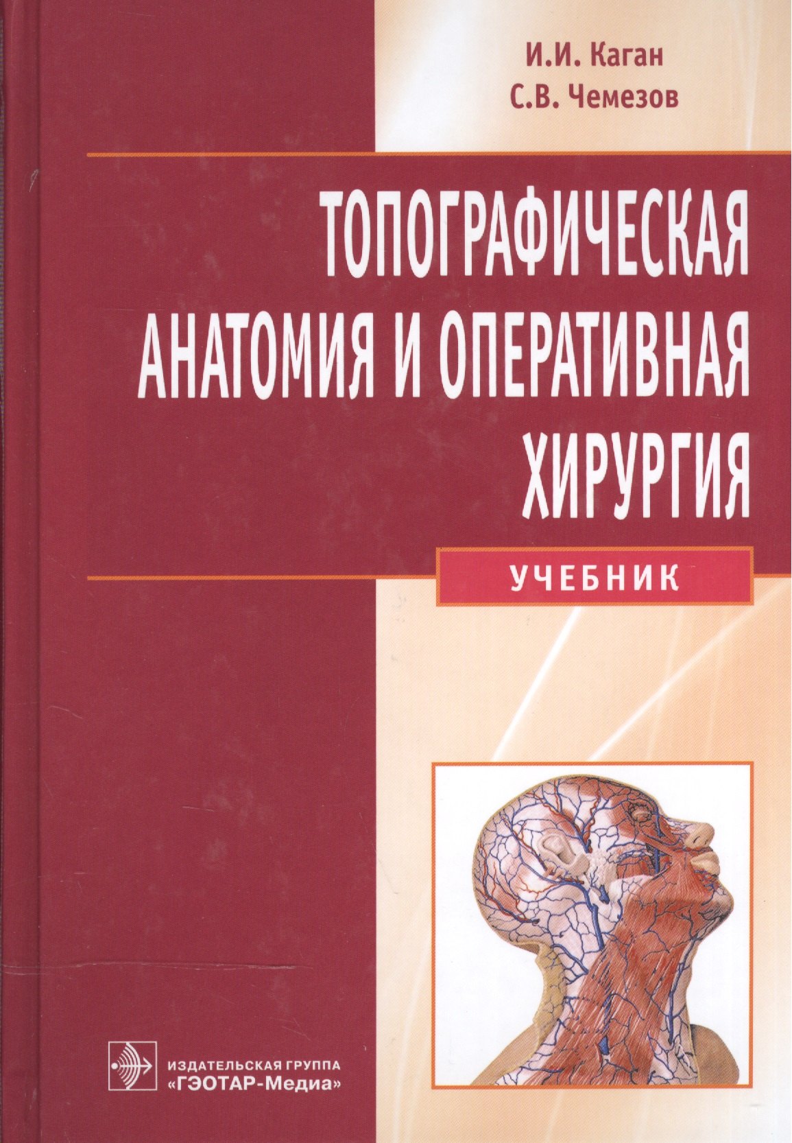 Каган Илья Иосифович - Топографическая анатомия и опер. хир-я для стомат. фак-в+CD