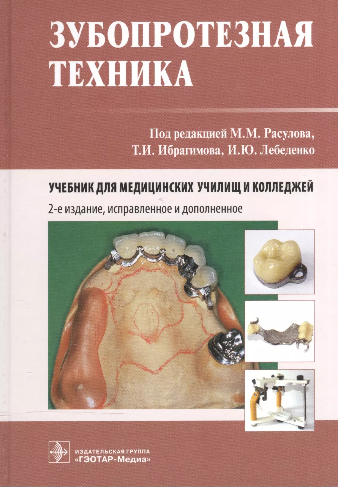 Учебное пособие под редакцией. Зубопротезная техника Расулова. Зубопротезная техника учебник. Книжка для зубных техников. Учебник для зубных техников ортопедическая стоматология.