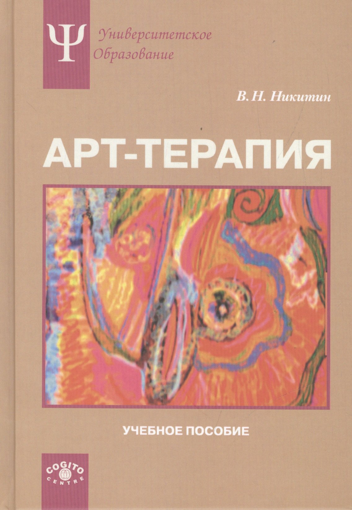 Авторы арт терапии. Никитин арт терапия. Терапия искусством: учебное пособие по арт-терапии:. Арт терапия книги.