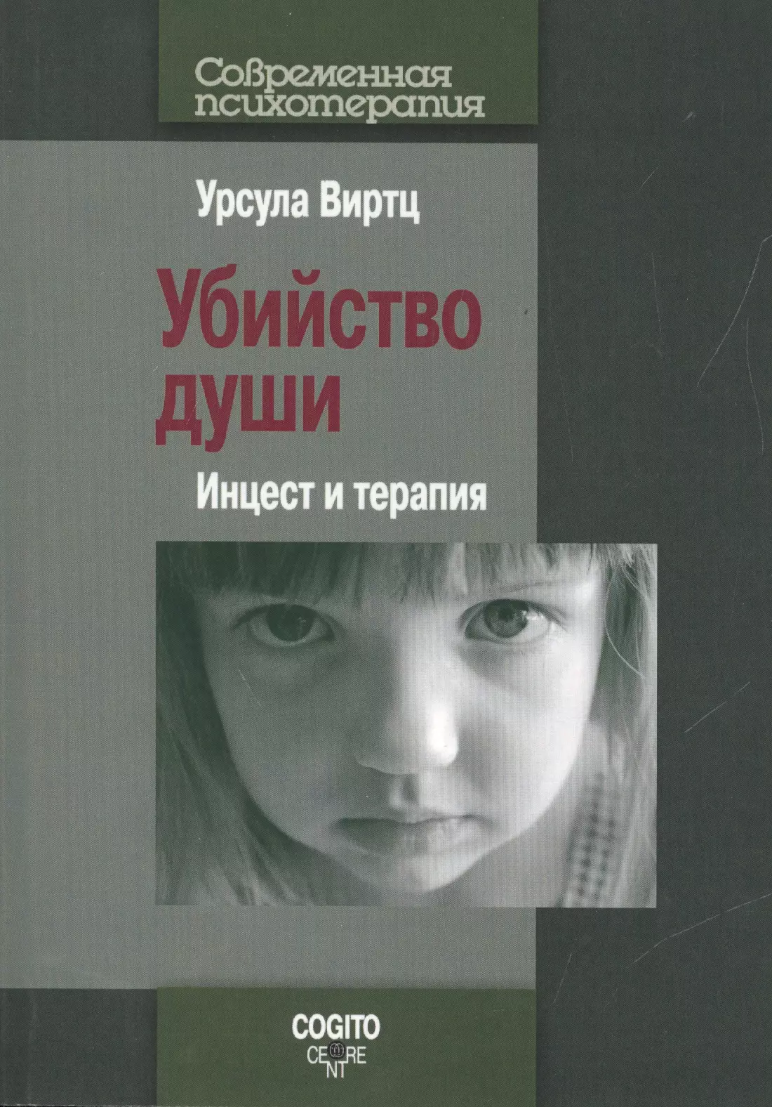 Виртц Урсула - Убийство души. Инцест и терапия