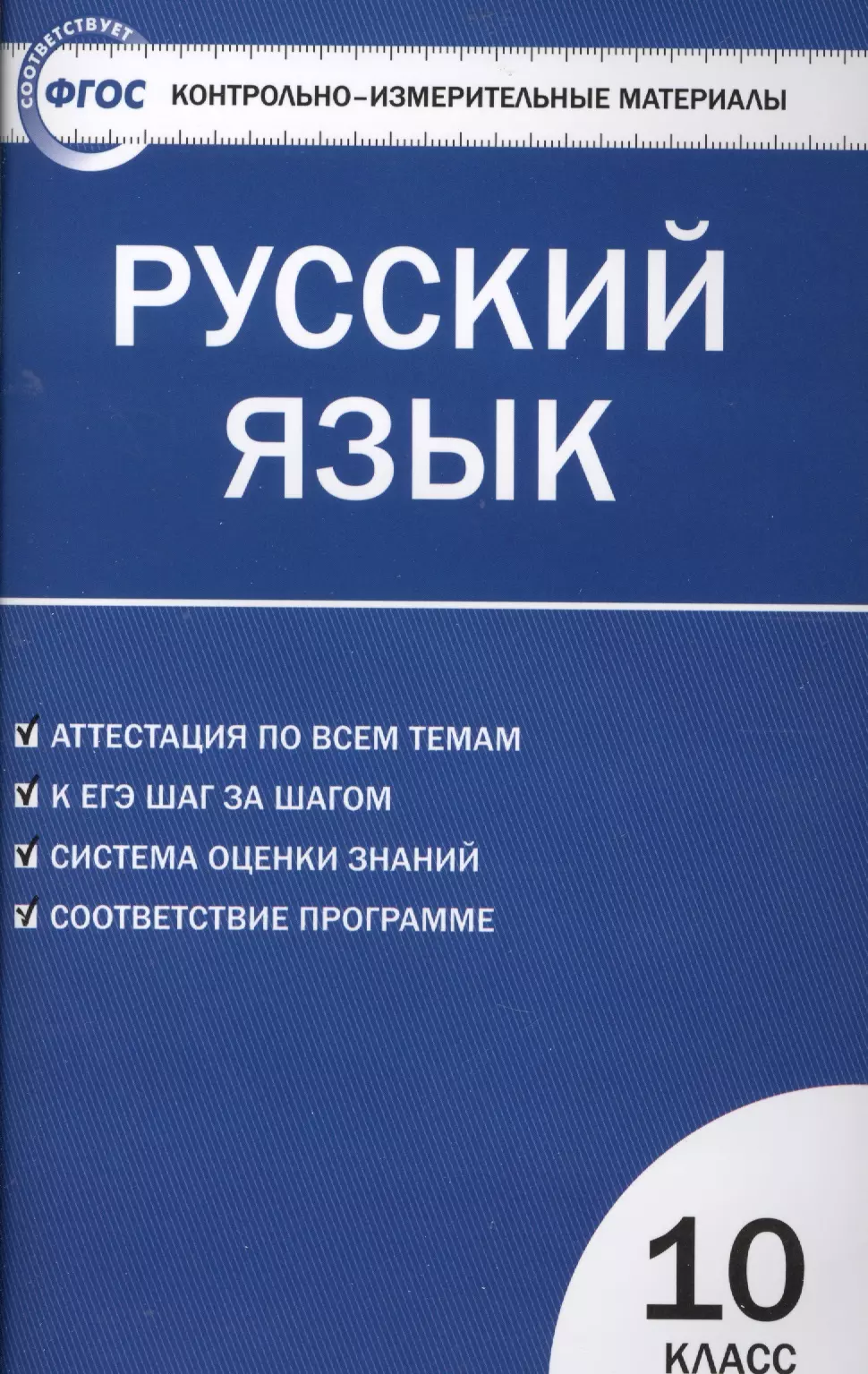 Егорова Наталия Владимировна - Контрольно-измерительные материалы. Русский язык 10 класс / 2-е изд., перераб.