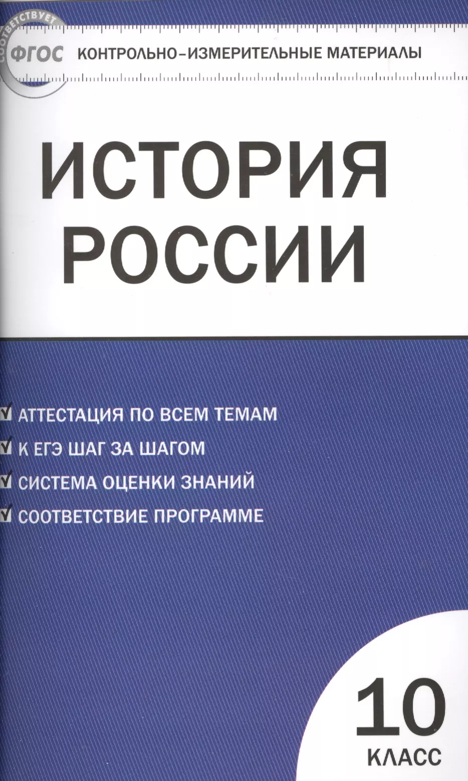 Волкова Катерина Владимировна - Контрольно-измерительные материалы. История России. Базовый уровень. 10 класс