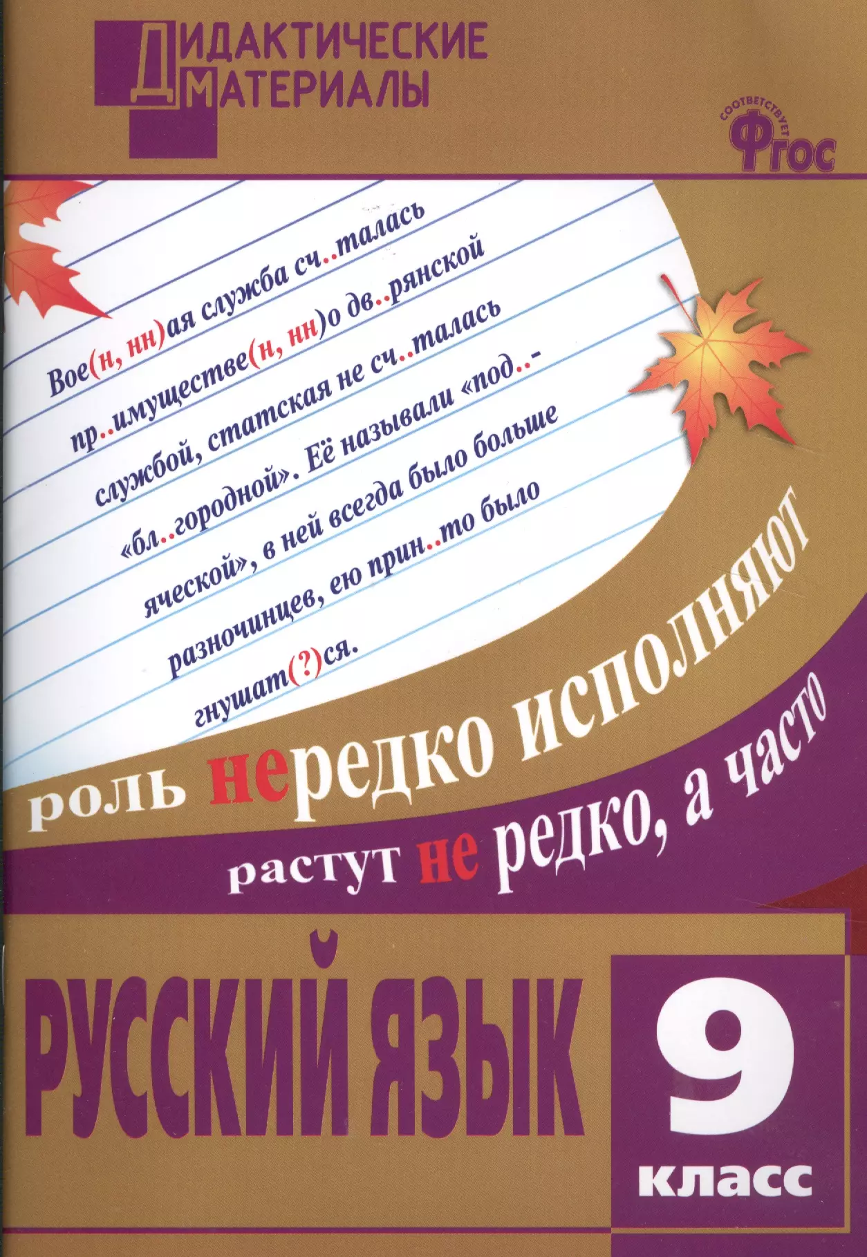 Русский язык дидактические материалы разноуровневые задания. Дидактический материал по русскому языку. Дидактические материалы по русскому языку 9 класс. Дидактический материал по русскому языку 9 класс ФГОС. Разноуровневые задания по русскому языку.