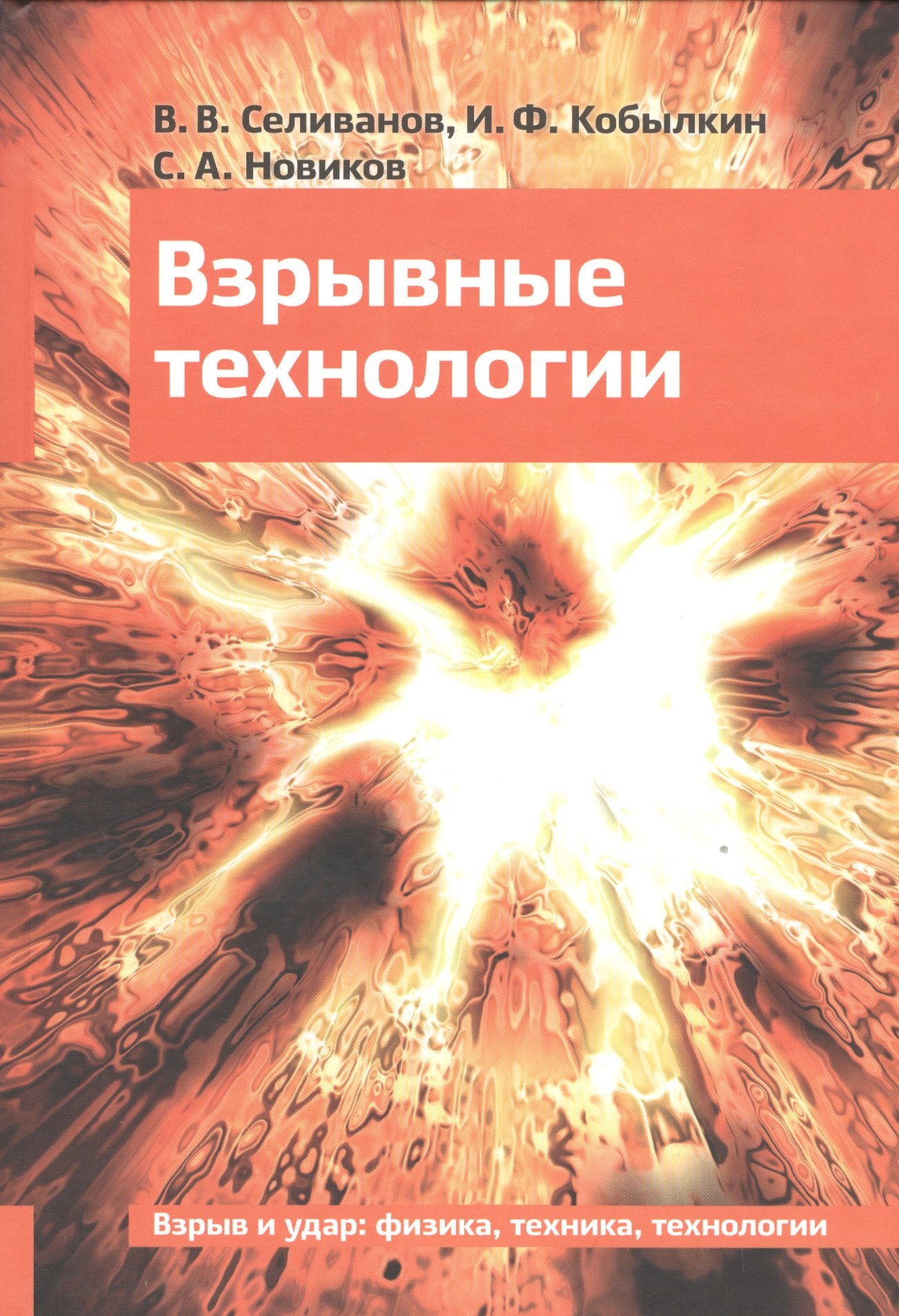 

Взрывные технологии Учебник (2 изд) Селиванов
