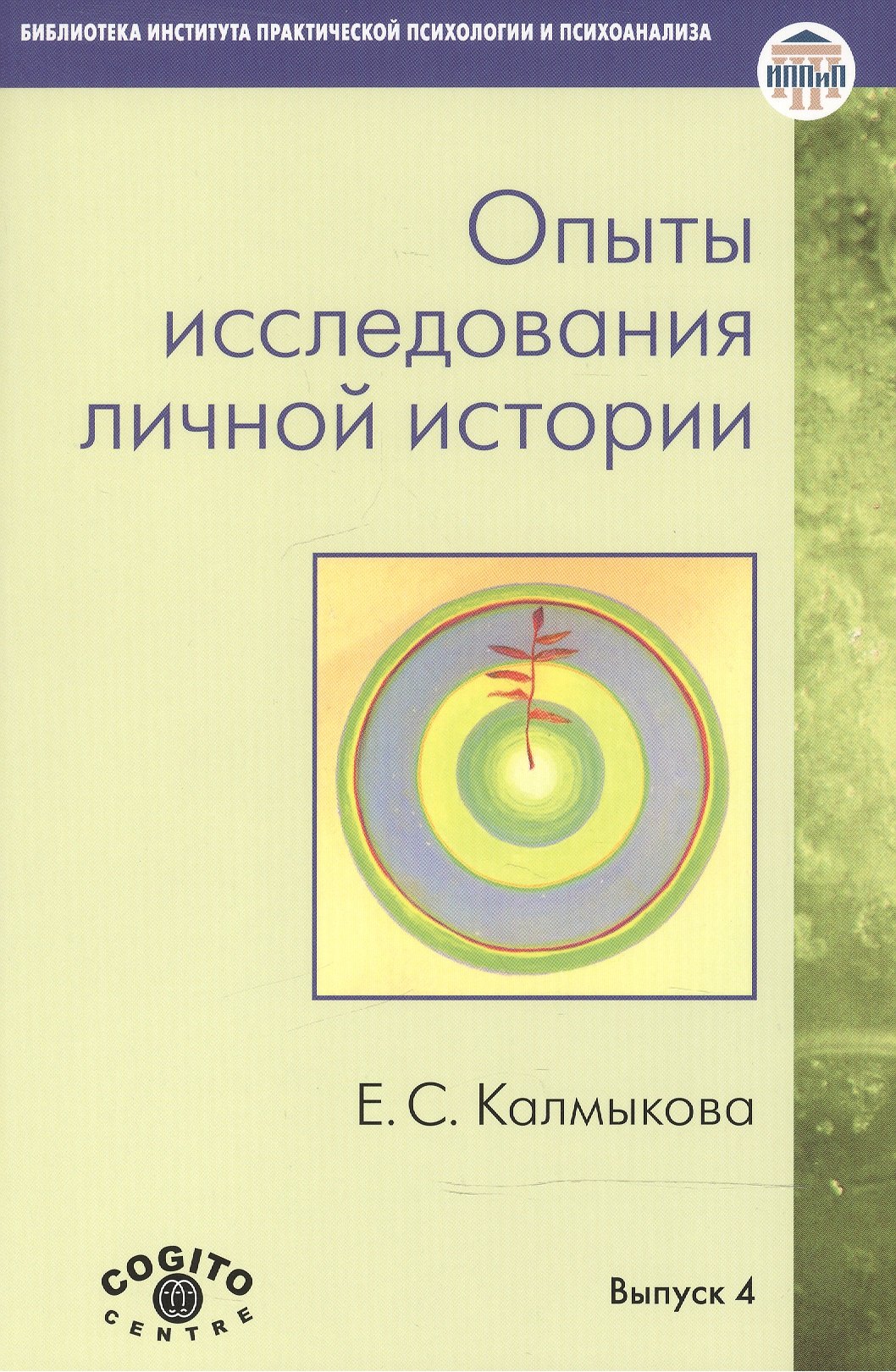 

Опыты исследования личной истории. Научно-психологический и клинический подходы