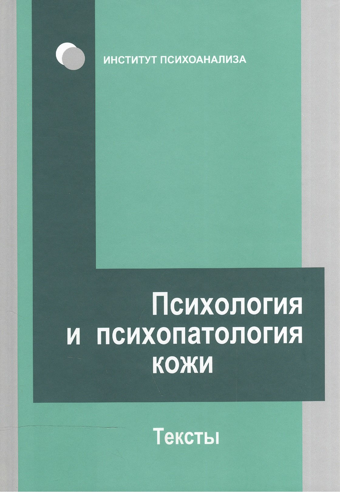 

Психология и психопатология кожи: тексты