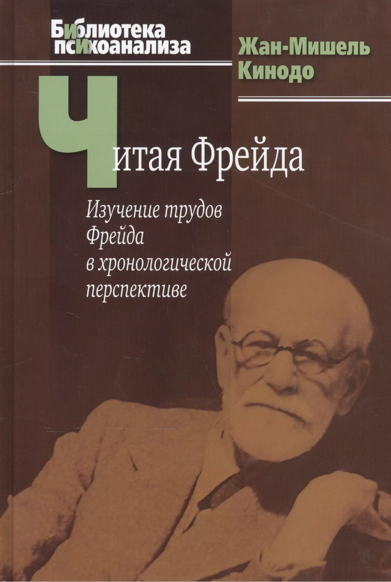  - Читая Фрейда: Изучение трудов Фрейда в хронологической перспективе.