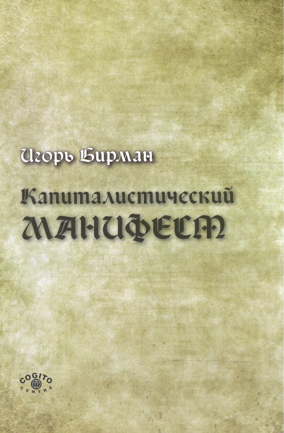 

Капиталистический манифест