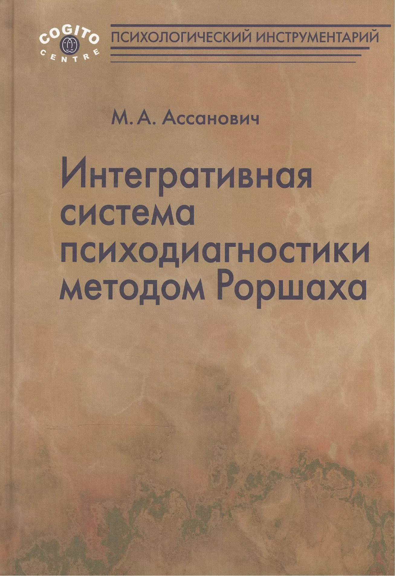  - Интегративная система психодиагностики методом Роршаха (ПсихИнст) Ассанович