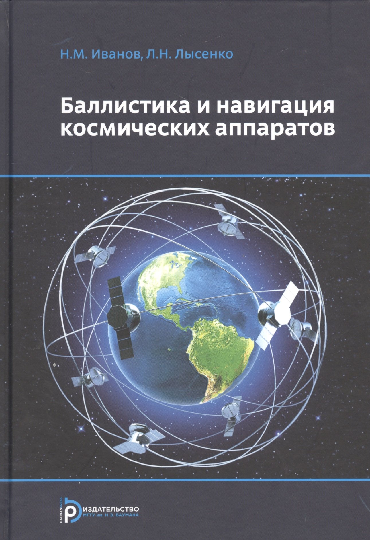 

Баллистика и навигация космических аппаратов (3 изд) Иванов