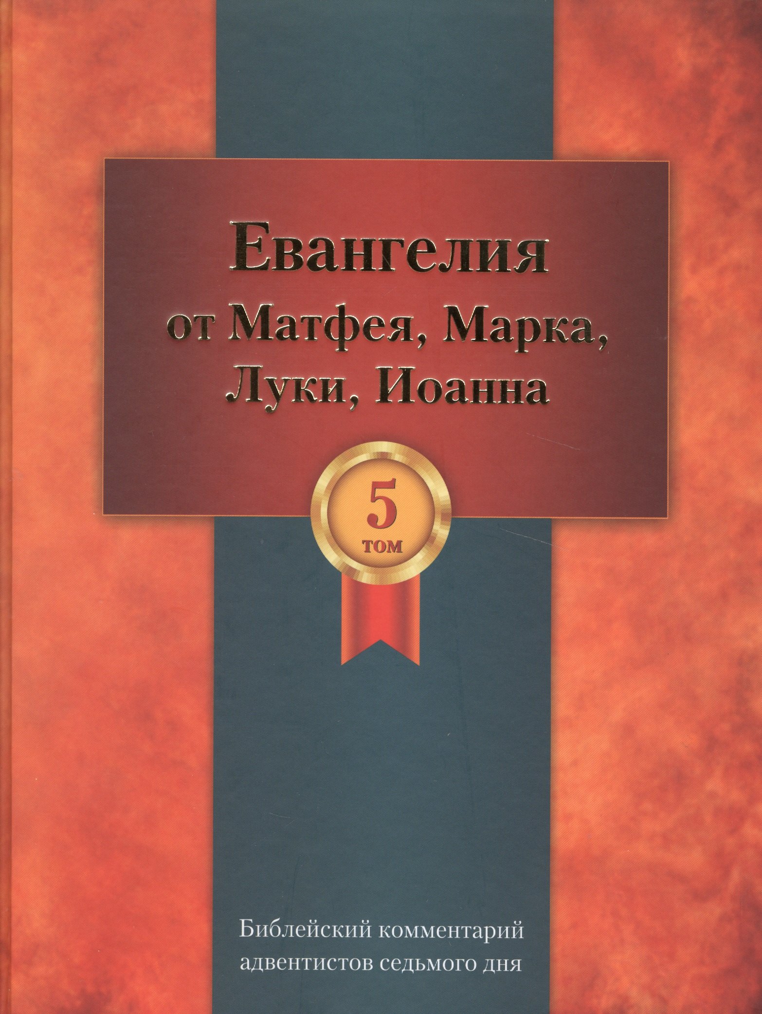 

Библейский комментарий адвентистов седьмого дня. Том 5. Основный статьи. Комментарии на Евангелия от Матфея, Марка, Луки, Иоанна. Дополнительные материалы