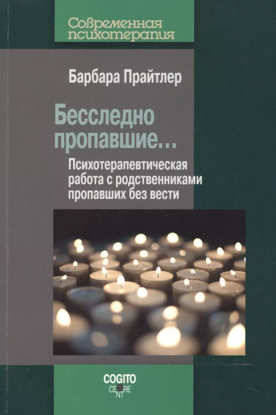  - Бесследно пропавшие… Психотерапевтическая работа с родственниками пропавших без вести