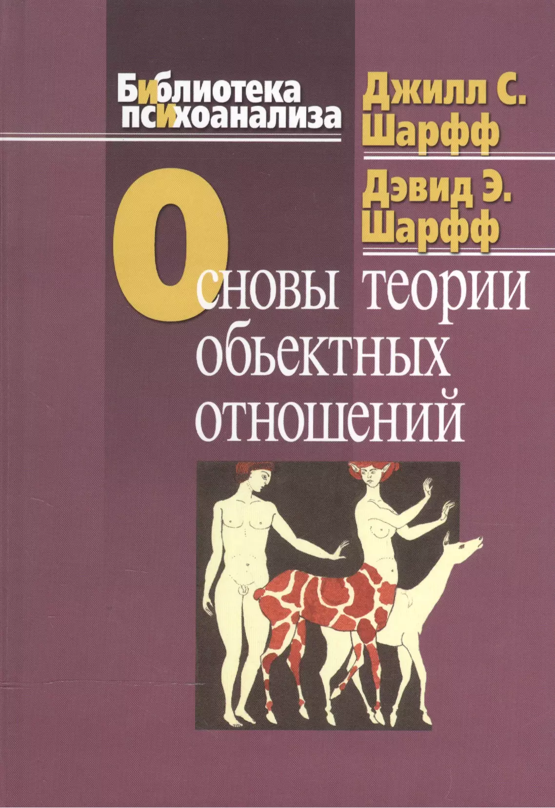 Шарфф Джилл Сэвидж - Основы теории объектных отношений.