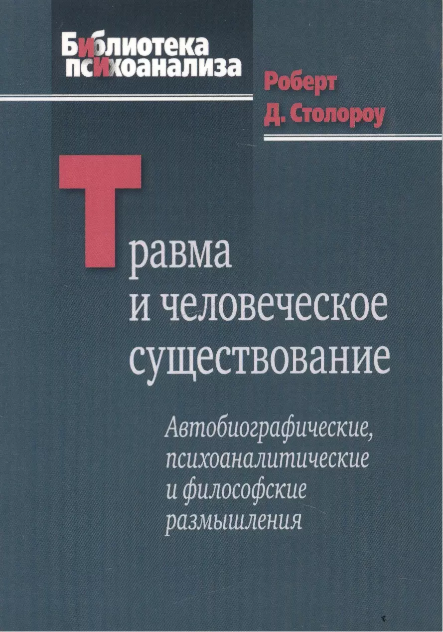 Столороу Роберт Д. - Травма и человеческое существование