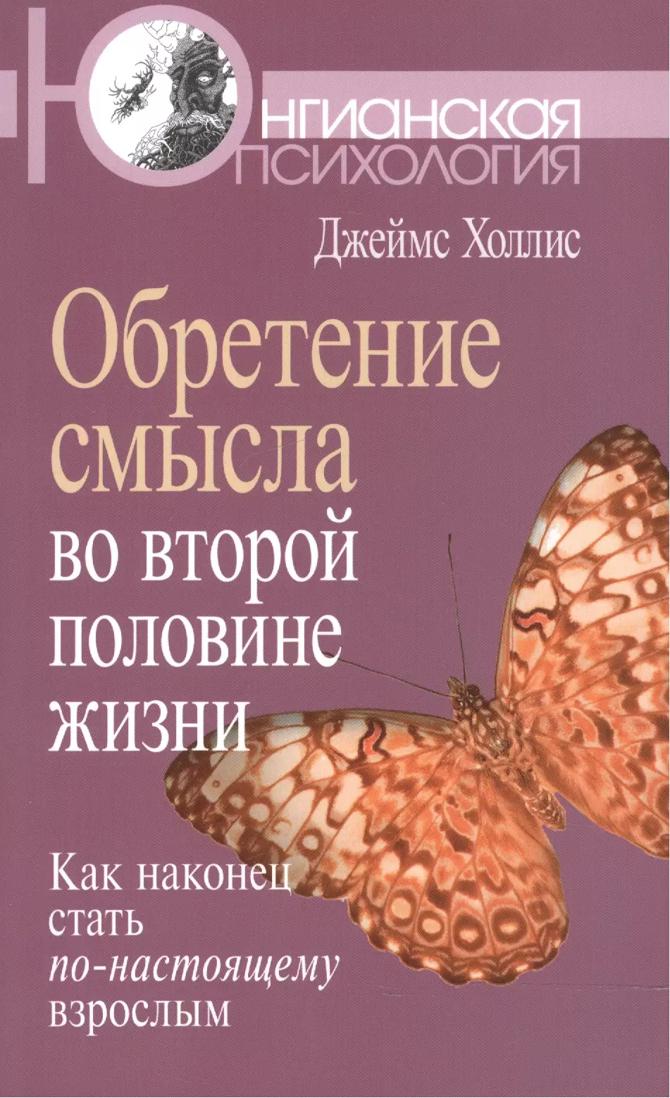 Холлис Джеймс - Обретение смысла во второй половине жизни: Как наконец стать по-настоящему взрослым