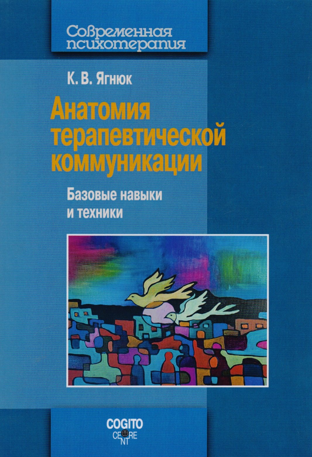 

Анатомия терапевтической коммуникации. Базовые навыки и техники: Учебное пособие