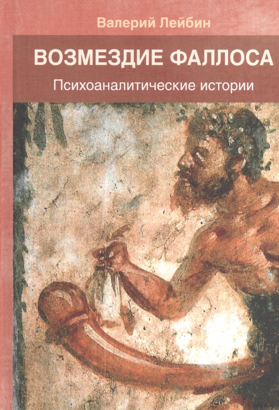 

Возмездие фаллоса Психоаналитические истории (Лейбин)
