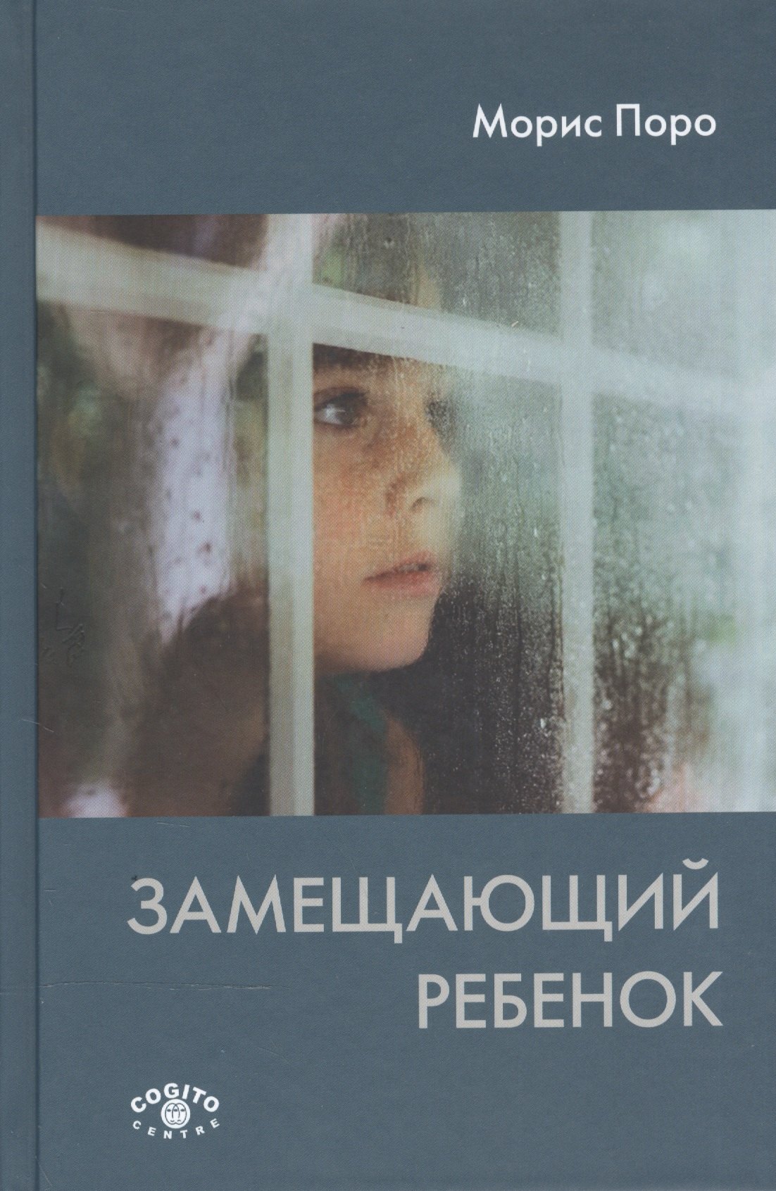 Замещающий текст. Замещающий ребенок книга. Поро м м замещающий ребёнок. Замещающий ребенок психоанализ. Психология по Морис.
