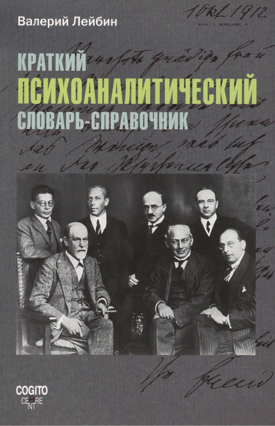 

Краткий психоаналитический словарь-справочник.
