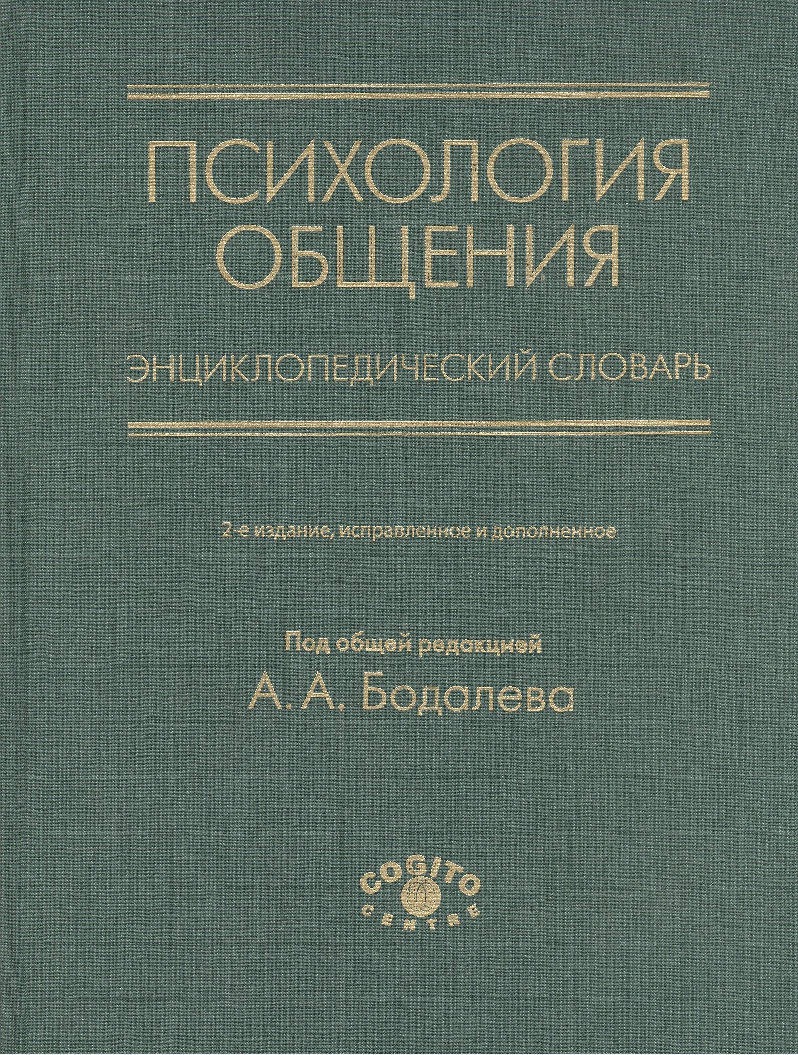 

Психология общения. Энциклопедический словарь