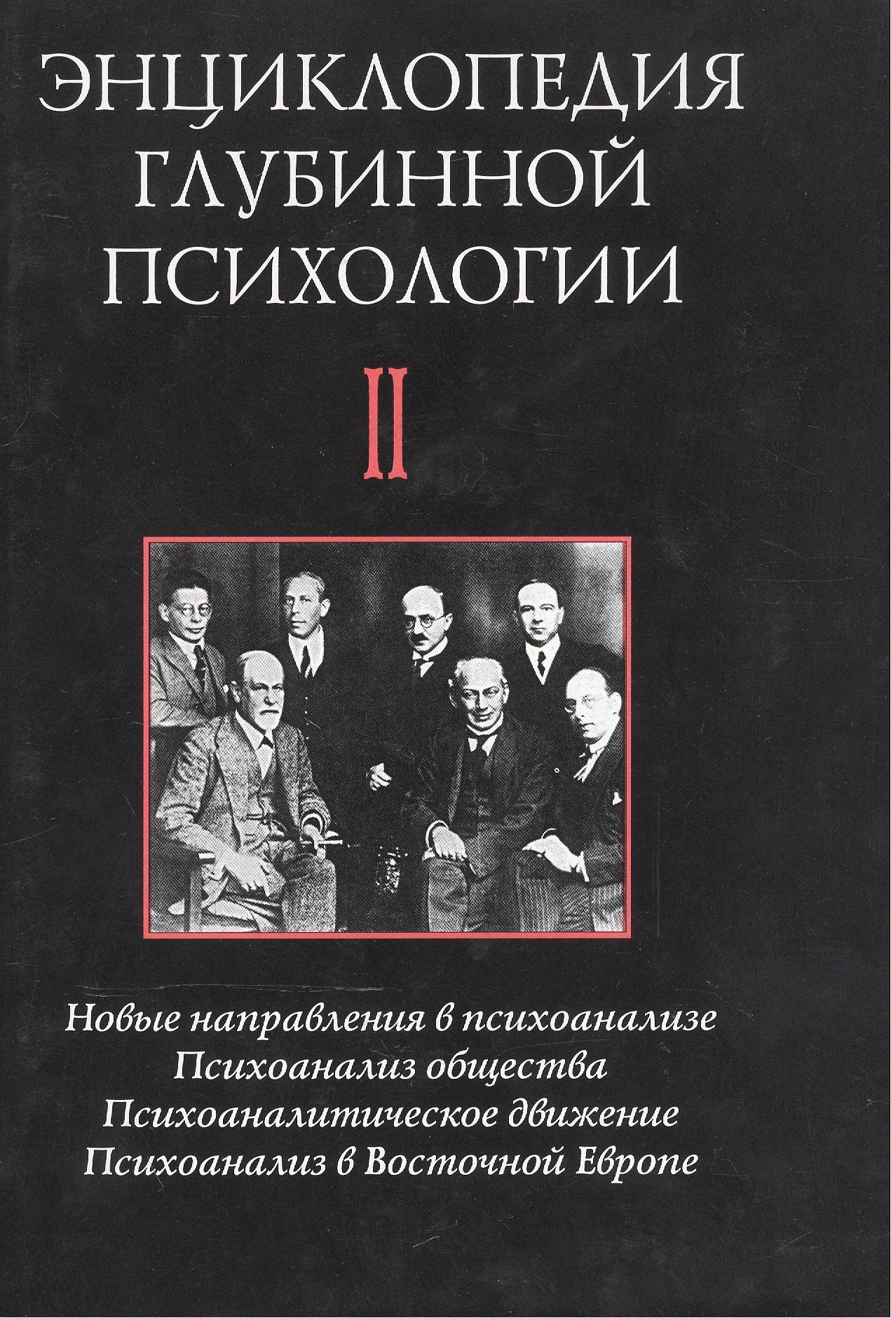 

Энциклопедия глубинной психологии т2: Новые направления в психоанализе. Психоанализ общества...