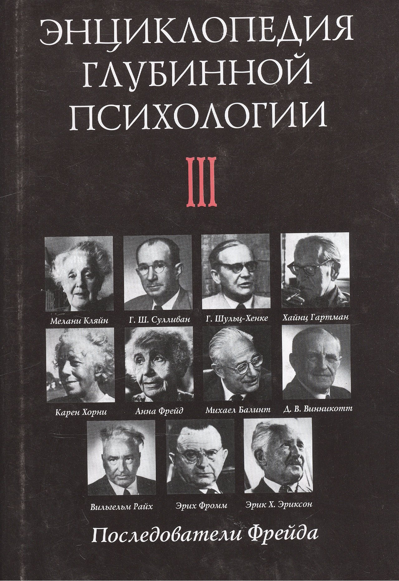 

Энциклопедия глубинной психологии. Т.3: Последователи Фрейда