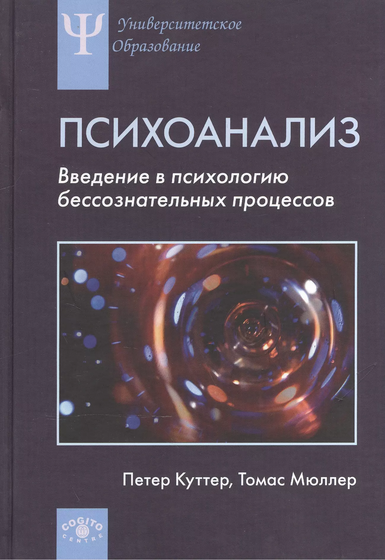 Введение в психологию. Петер куттер современный психоанализ. Психоанализ Введение в психологию бессознательных процессов Мюллер. Книги по психоанализу. Введение в психологию книга.