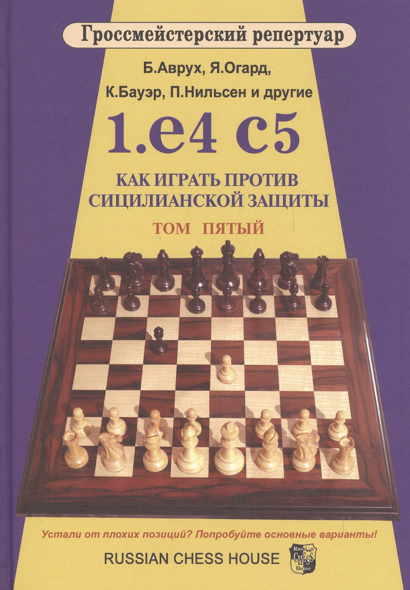 

Гроссмейст.репертуар.1.e4 c5.Как играть против сицилианской защиты.Том 5