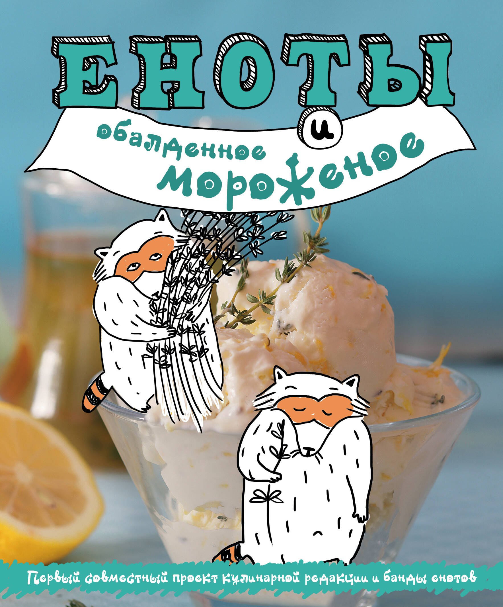 

Еноты и обалденное мороженое