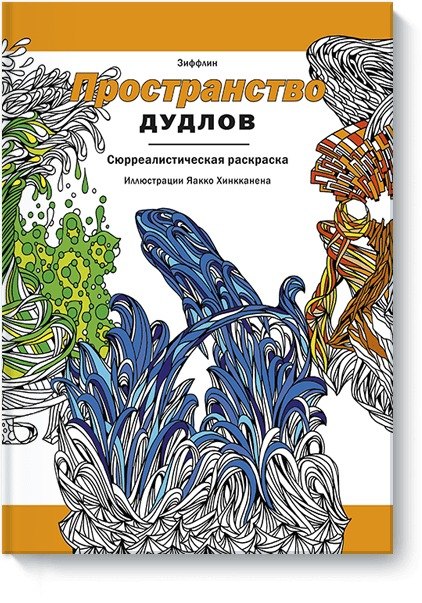 

Пространство дудлов. Сюрреалистическая раскраска