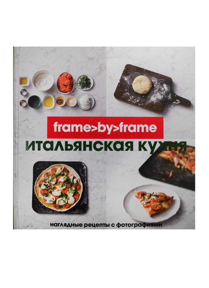 

Итальянская кухня. Наглядные рецепты с фотографиями