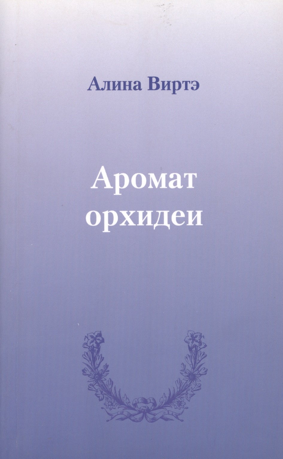 

Аромат орхидеи : сборник стихотворений.