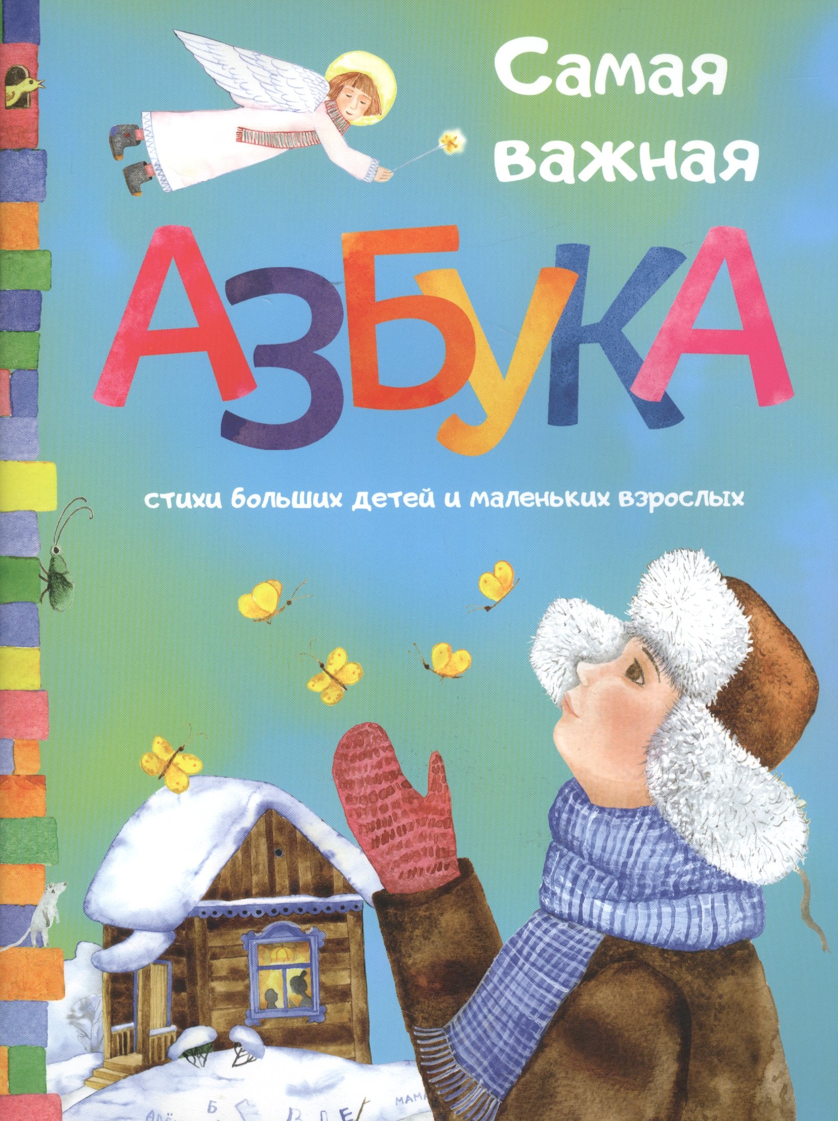 

Самая важная азбука. Стихи больших детей и маленьких взрослых
