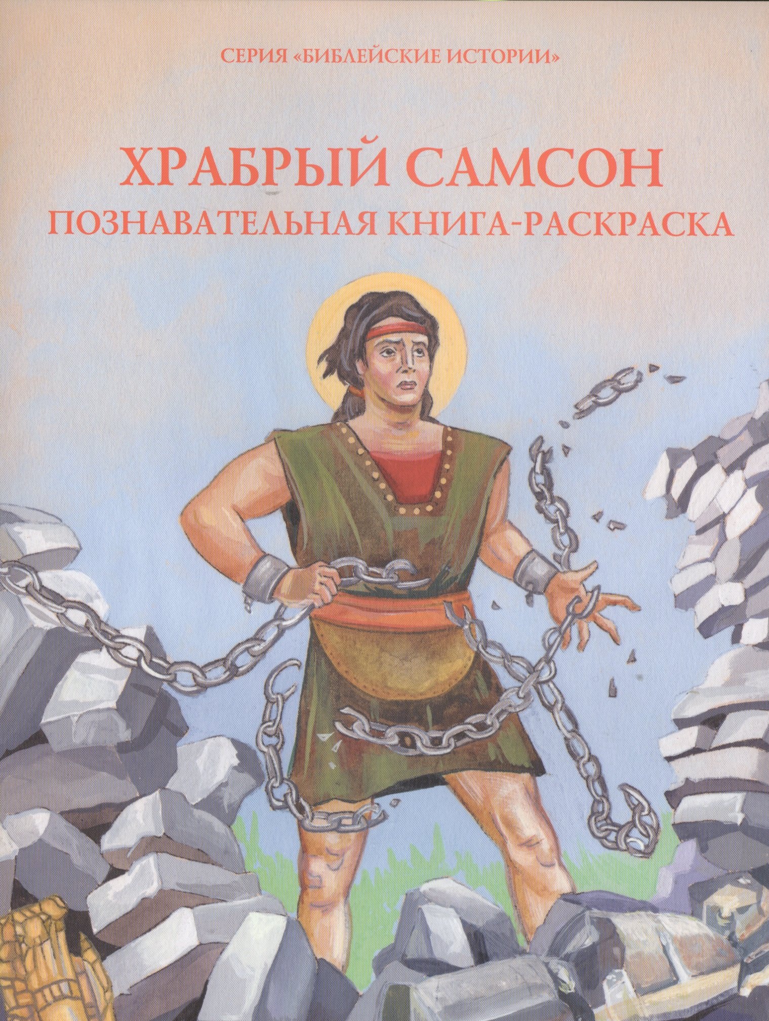 Соколова О.А. - Храбрый Самсон. Познавательная книга-раскраска