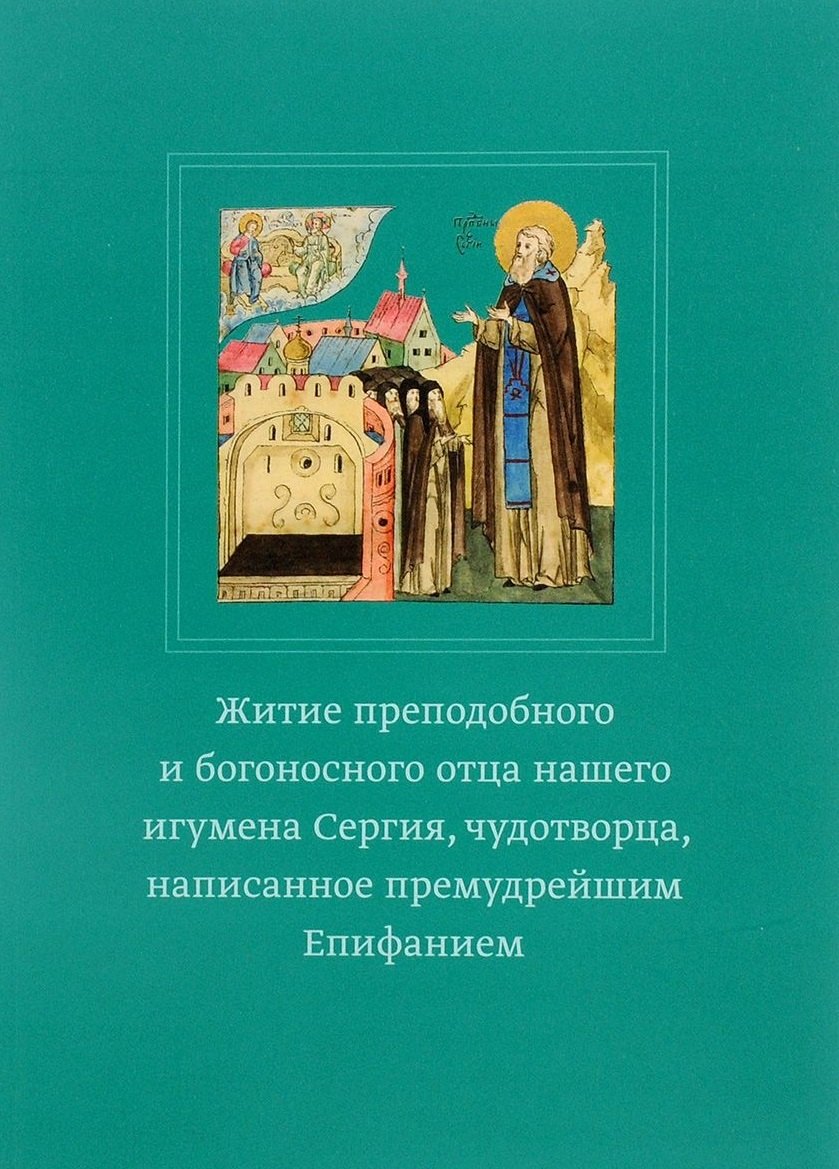 

Житие преподобного и богоносного отца нашего игумена Сергия, чудотворца, написанное премудрейшим Епифанием