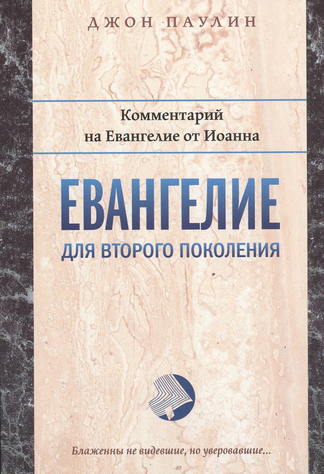 

Евангелие для второго поколения Комментарий на Евангелие от Иоанна (мБиблКоммент) Паулин